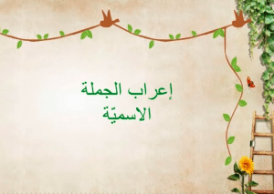 إعراب الجملة الاسمية