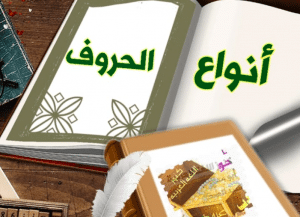 انواع الحروف في اللغة العربية