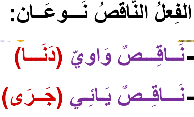 تصريف الفعل الناقص