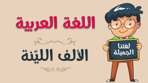 الألف اللينة في الأسماء والأفعال