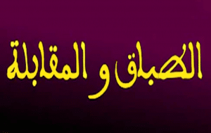 الفرق بين المقابلة والطباق