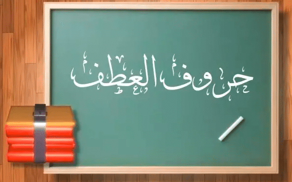 الفرق بين المعطوف والمعطوف عليه