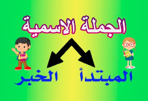 أركان الجملة الاسمية