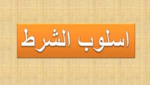 أمثلة على أسلوب الشرط مع الإعراب