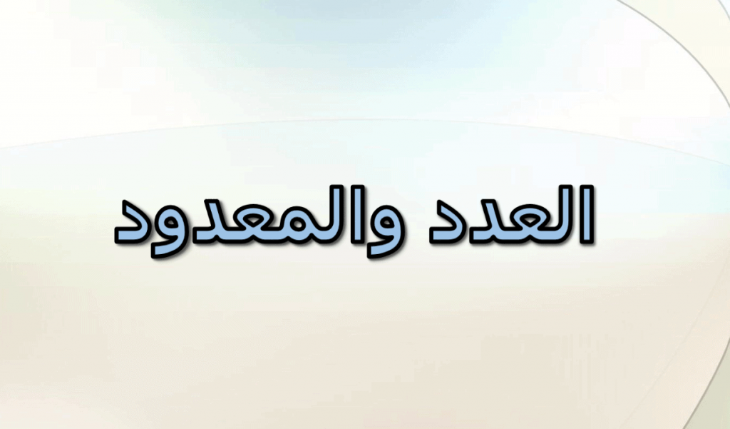أمثلة على العدد والمعدود مع الإعراب