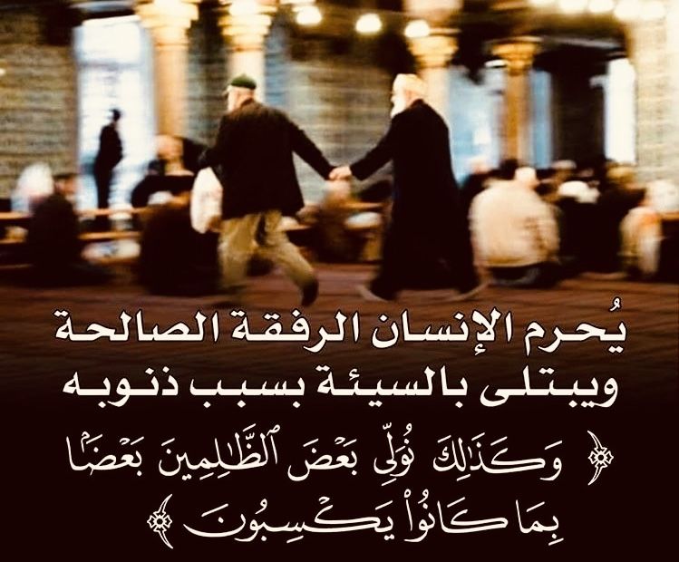 تحضير درس الرفقة الصالحة