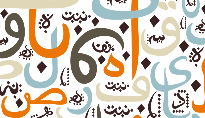 تعلم كتابة اللغة العربية