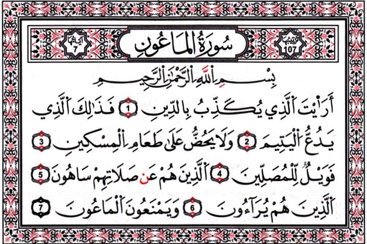 شرح سورة الماعون للاطفال