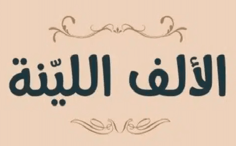 انواع الالف في اللغة العربية