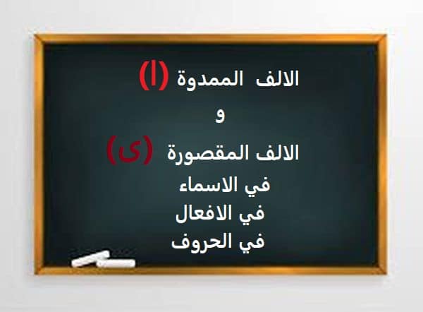 بحث عن الالف الممدودة والمقصورة