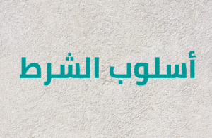 أدوات الشرط وإعرابها
