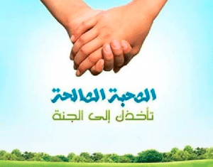 تحضير درس الرفقة الصالحة