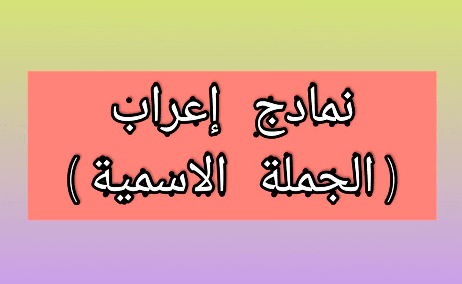 إعراب الجملة الاسمية
