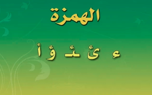 انواع الهمزة في اللغة العربية