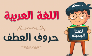 إعراب حروف العطف
