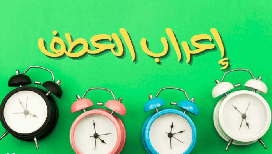 إعراب حروف العطف