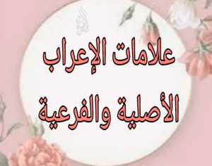 علامات الإعراب الأصلية والفرعية