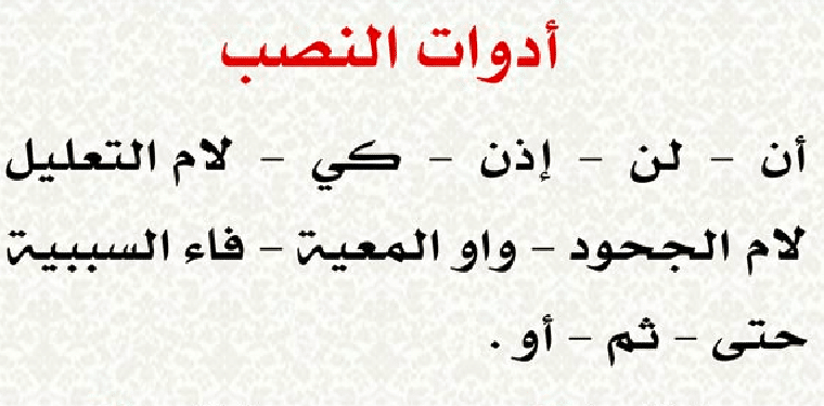 ادوات النصب في اللغة العربية