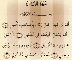 شرح سورة الفيل للاطفال