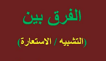 الفرق بين التشبيه والاستعارة