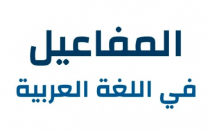 انواع المفاعيل واعرابها