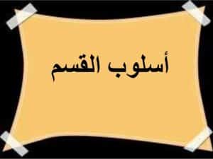 ادوات القسم في اللغة العربية