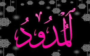 ملحقات المد الطبيعي