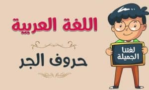اعراب الاسم المجرور