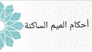 أمثلة على أحكام الميم الساكنة