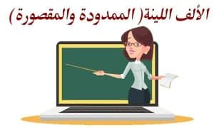 بحث عن الالف الممدودة والمقصورة