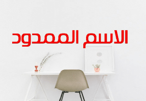 اعراب الاسم الممدود