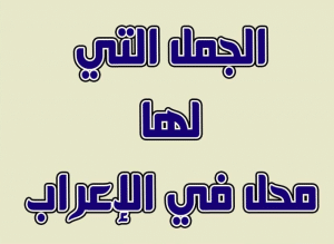 الجمل التي لها محل من الإعراب