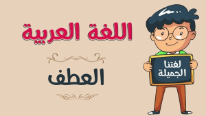 الفرق بين المعطوف والمعطوف عليه