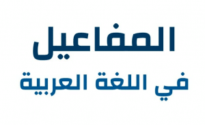 أنواع المفاعيل مع أمثلة