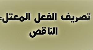 تصريف الفعل المعتل الناقص