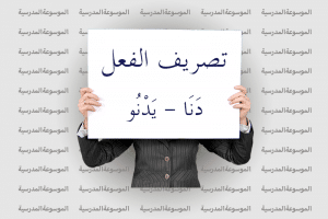 تصريف الفعل دنا