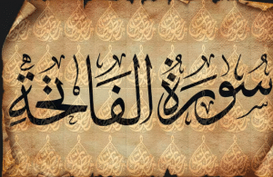شرح سورة الفاتحة للاطفال