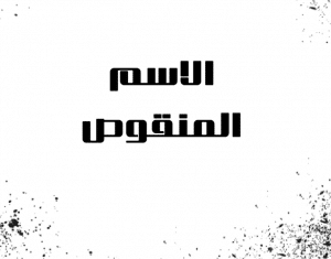 إعراب الاسم المنقوص