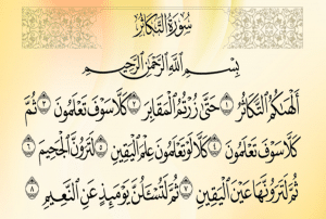 شرح سورة التكاثر للاطفال