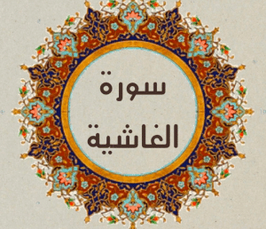 شرح سورة الغاشية للاطفال