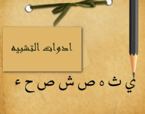 ادوات التشبيه في اللغة العربية