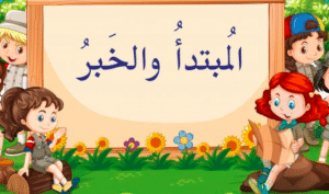 إعراب المبتدأ والخبر