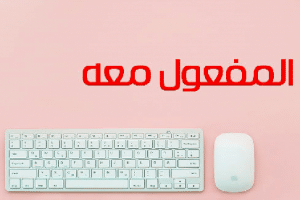تدريبات على المفعول معه
