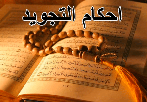 أمثلة على أحكام التجويد