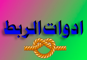 ادوات الربط في اللغة العربية