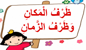 اعراب ظرف المكان وما بعده