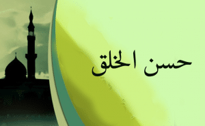 تحضير درس التجمل بمحاسن الأخلاق