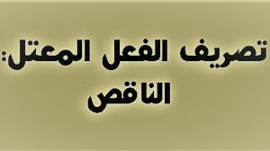 تصريف الفعل الناقص