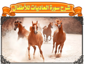 شرح سورة العاديات للاطفال