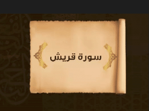 شرح سورة قريش للاطفال